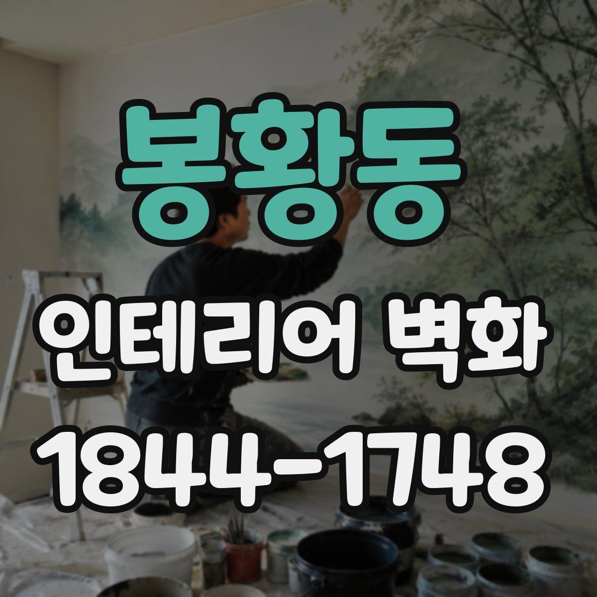 봉황동 인테리어 벽화