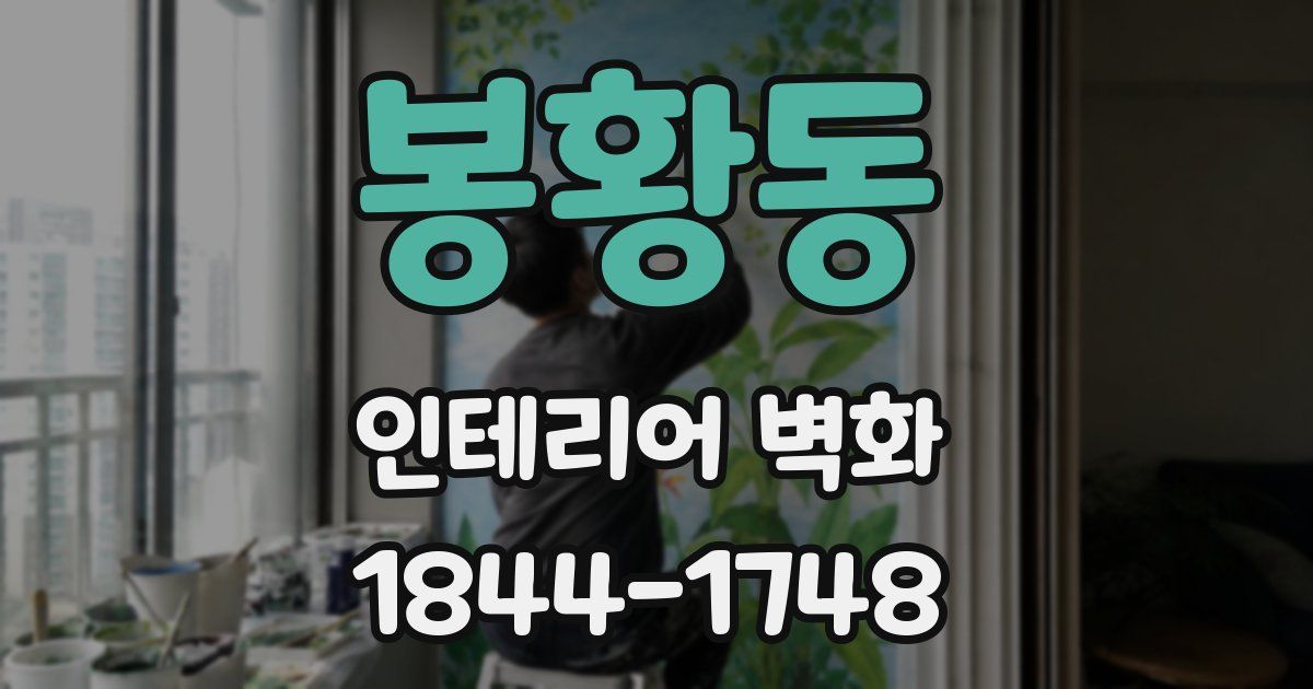 봉황동 인테리어 벽화