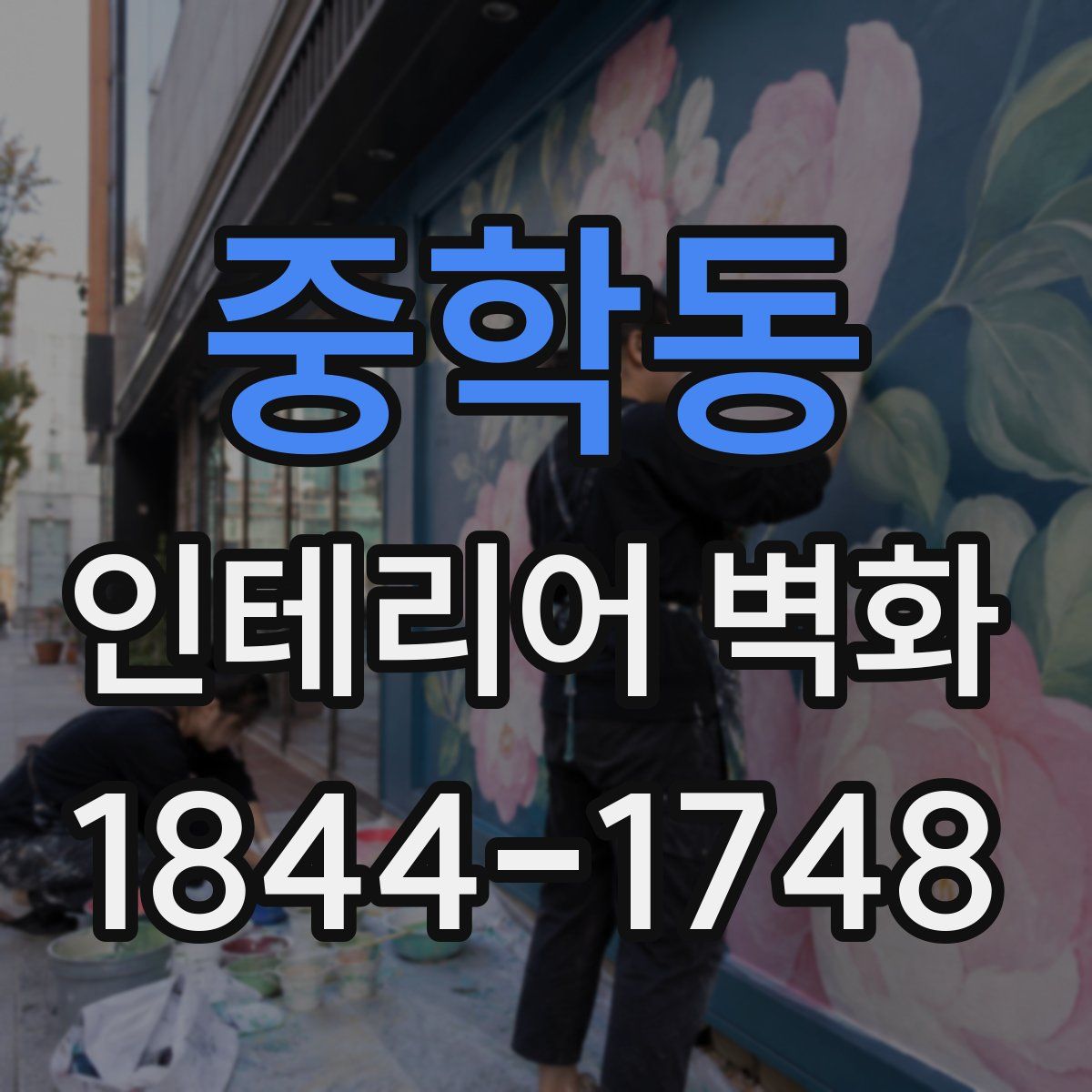 중학동 인테리어 벽화