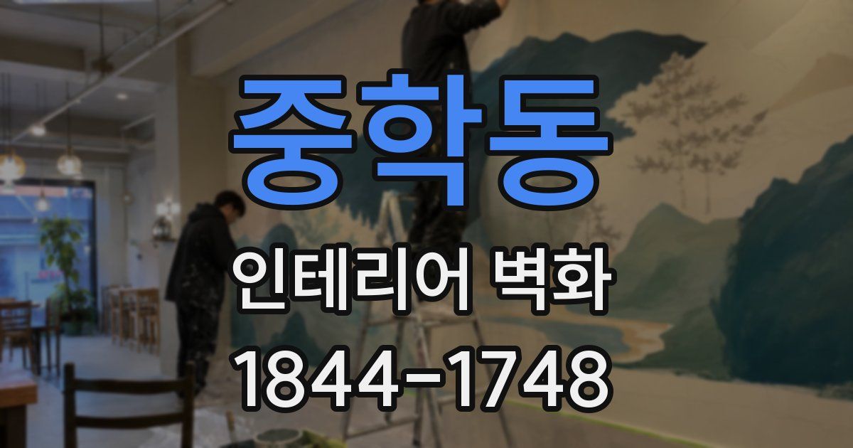 중학동 인테리어 벽화