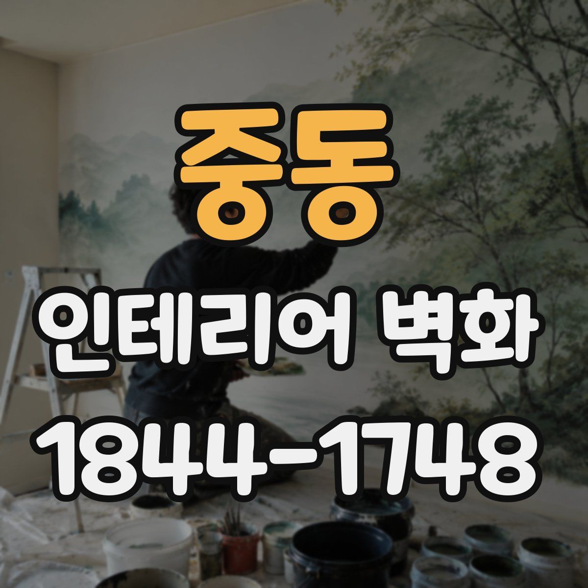 중동 인테리어 벽화