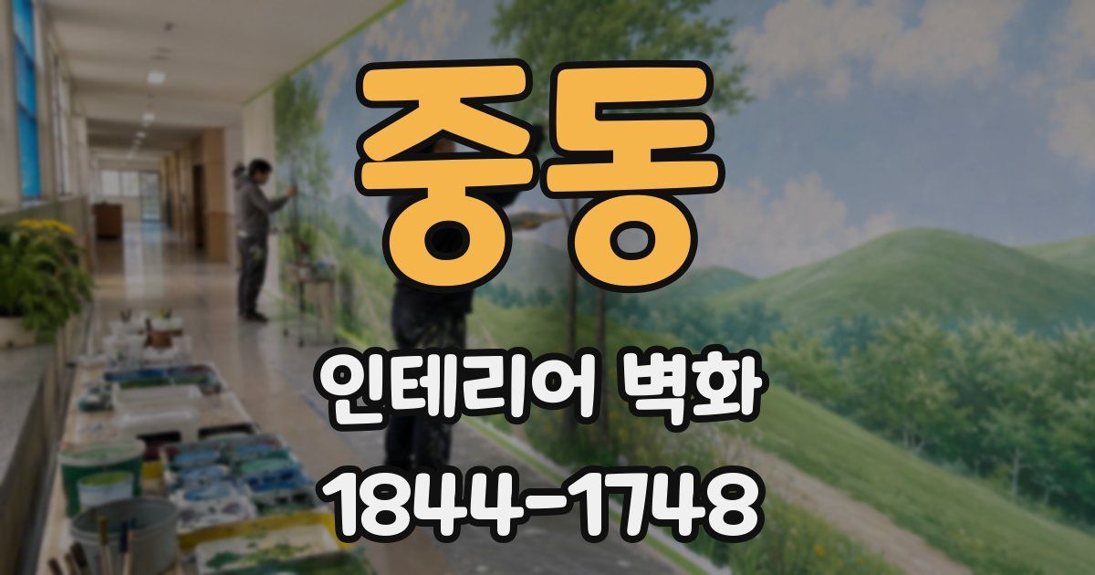 중동 인테리어 벽화