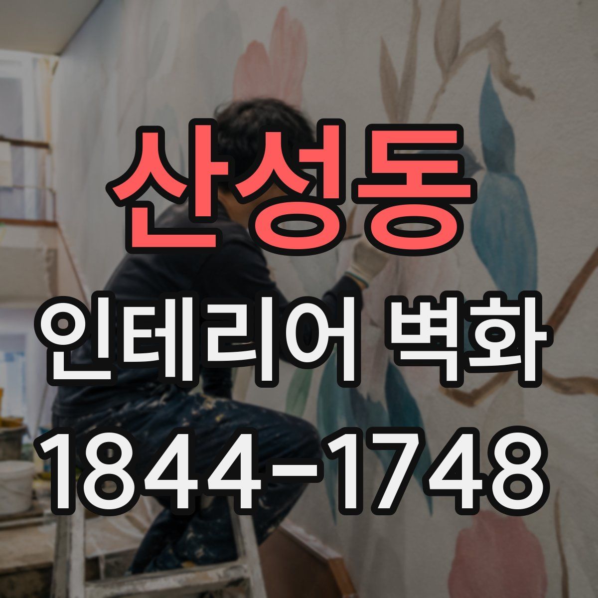 산성동 인테리어 벽화
