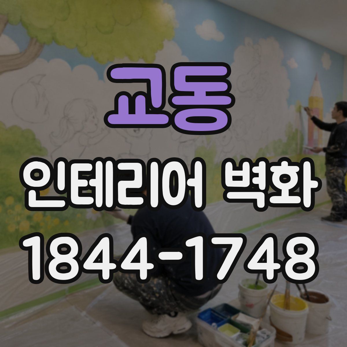 교동 인테리어 벽화