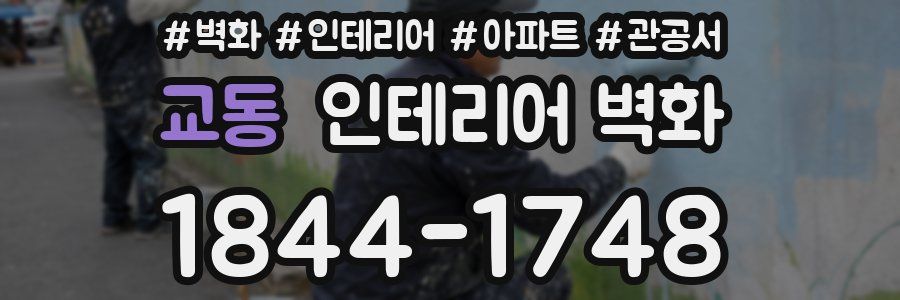 교동 인테리어 벽화