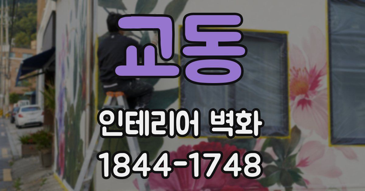 교동 인테리어 벽화