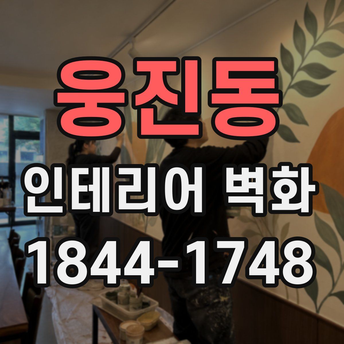 웅진동 인테리어 벽화