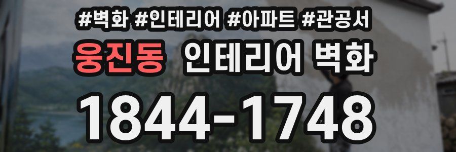 웅진동 인테리어 벽화