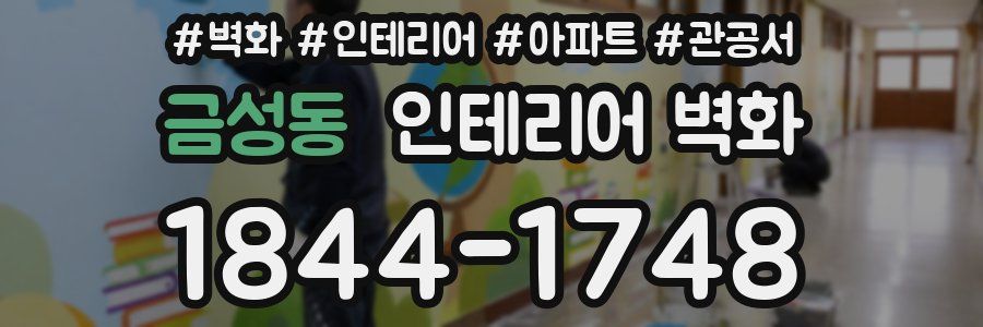 금성동 인테리어 벽화