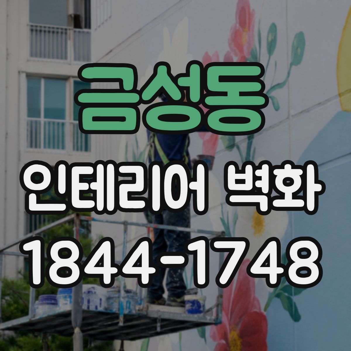 금성동 인테리어 벽화