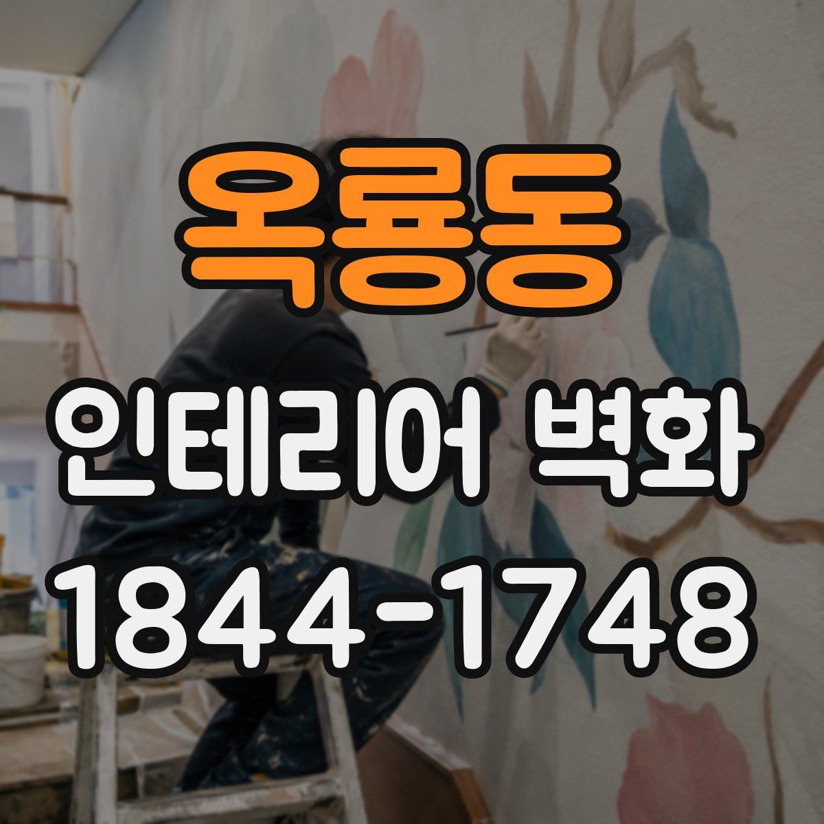 옥룡동 인테리어 벽화