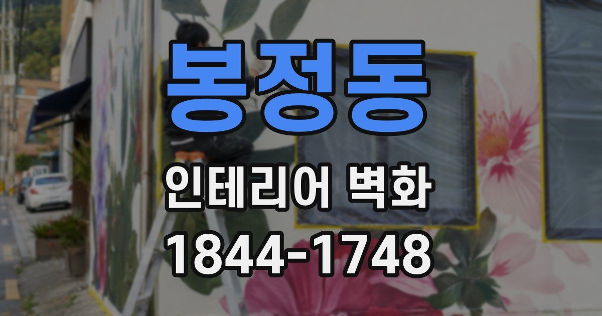 봉정동 인테리어 벽화