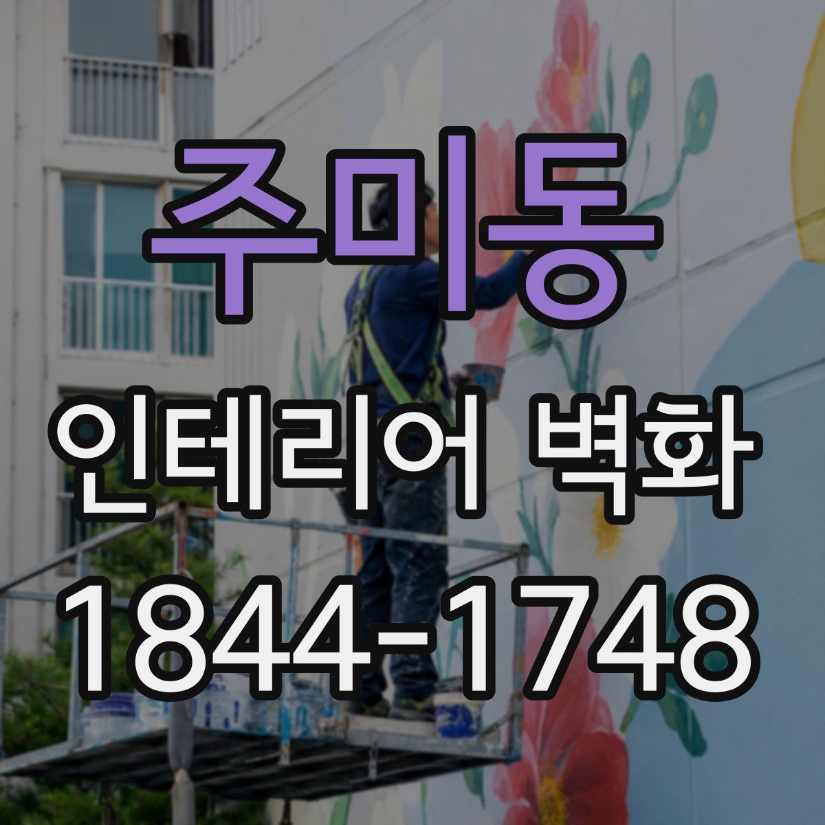 주미동 인테리어 벽화
