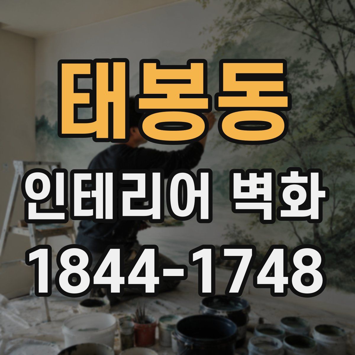 태봉동 인테리어 벽화