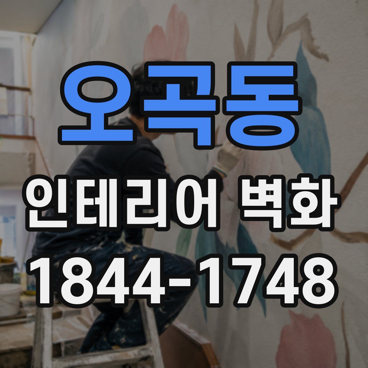 오곡동 인테리어 벽화