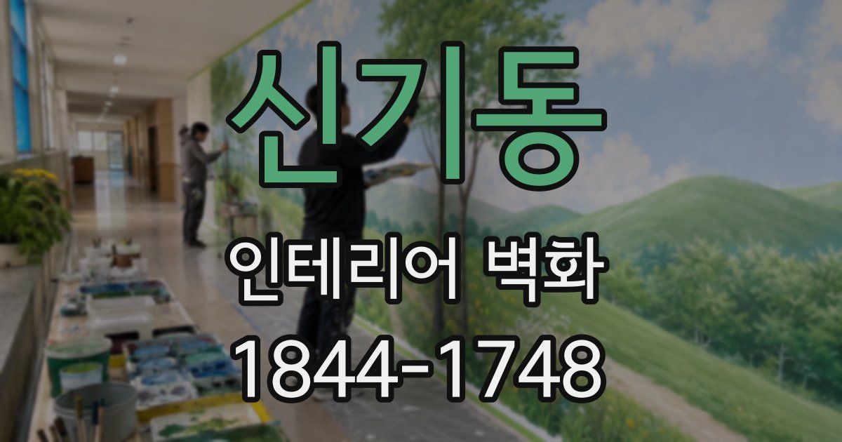 신기동 인테리어 벽화