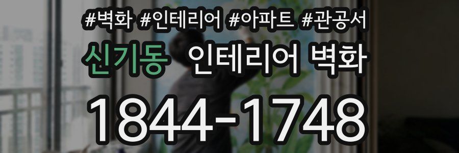 신기동 인테리어 벽화