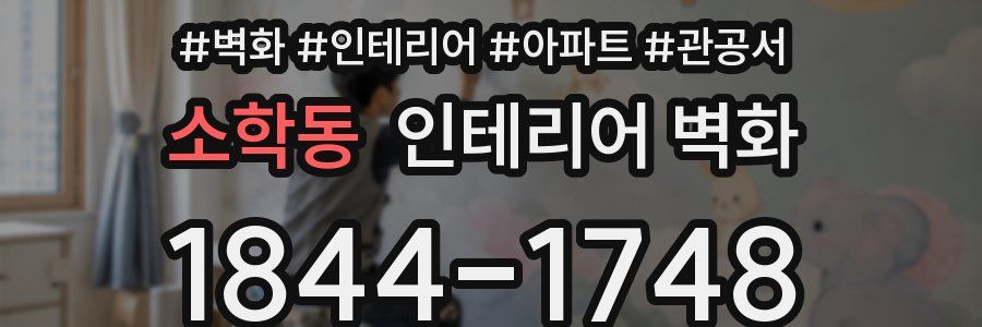 소학동 인테리어 벽화