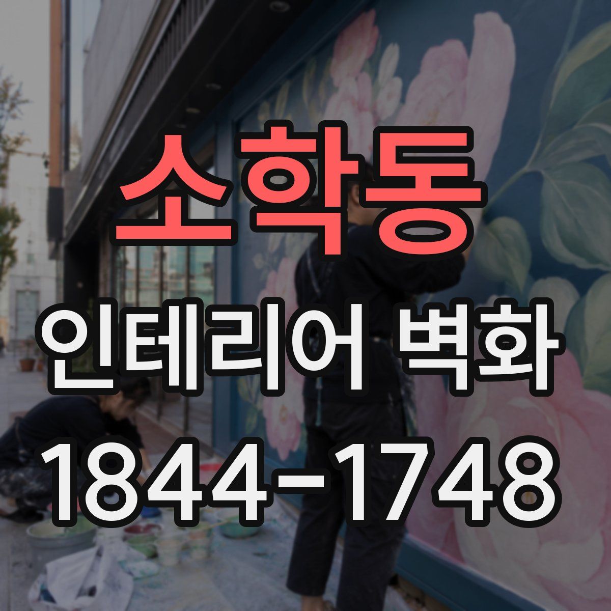 소학동 인테리어 벽화