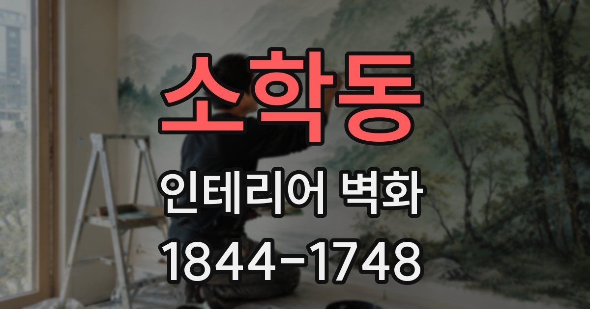 소학동 인테리어 벽화