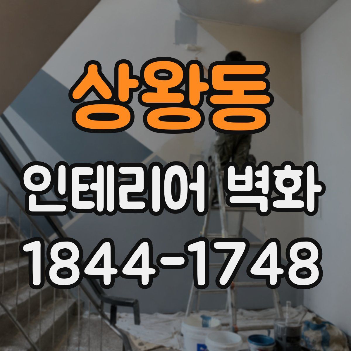 상왕동 인테리어 벽화