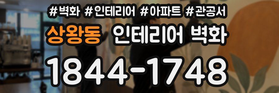 상왕동 인테리어 벽화