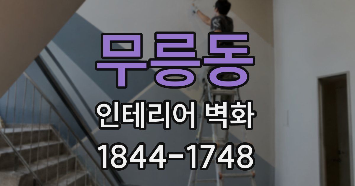 무릉동 인테리어 벽화