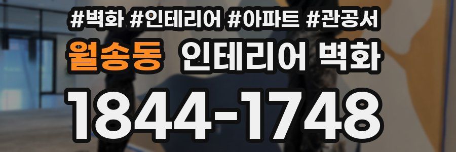 월송동 인테리어 벽화