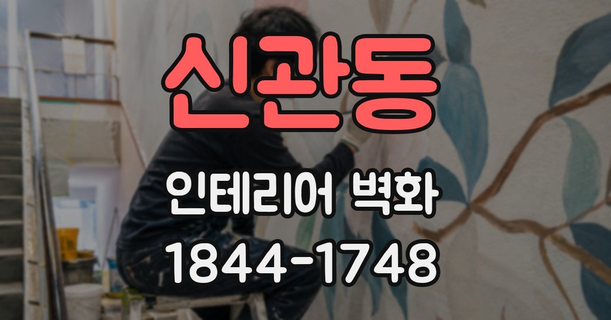 신관동 인테리어 벽화