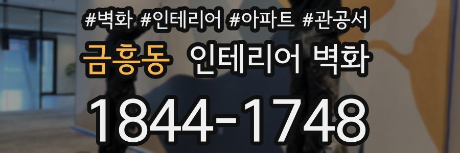 금흥동 인테리어 벽화
