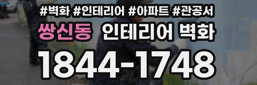 쌍신동 인테리어 벽화