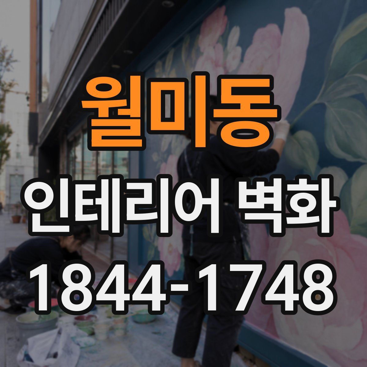 월미동 인테리어 벽화