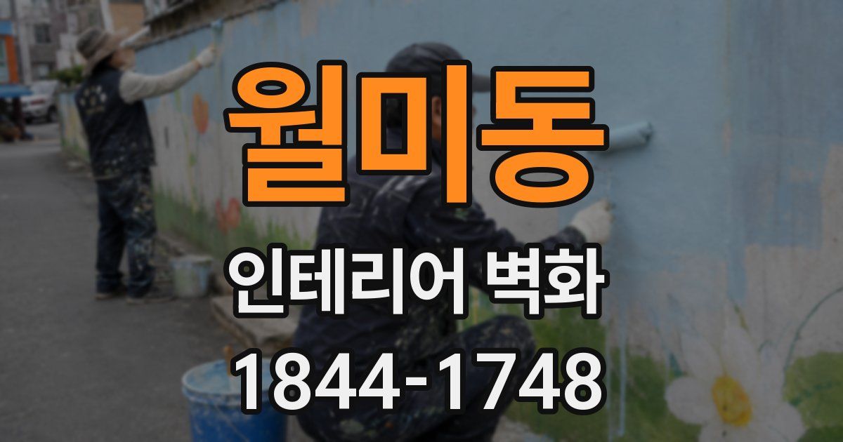 월미동 인테리어 벽화