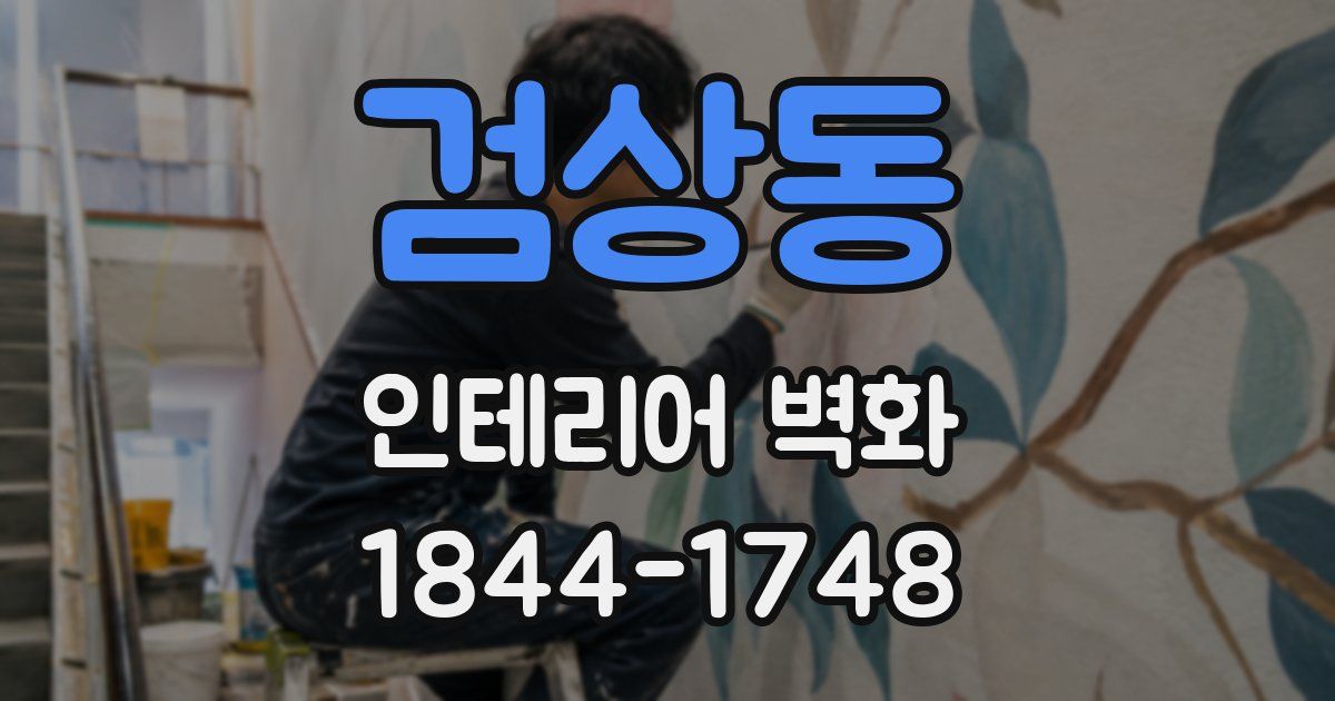검상동 인테리어 벽화