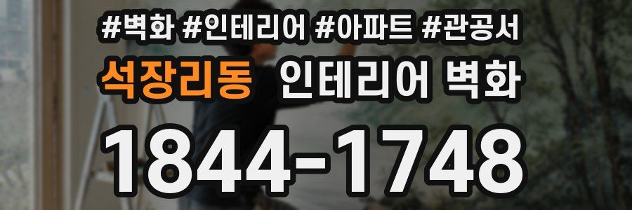 석장리동 인테리어 벽화