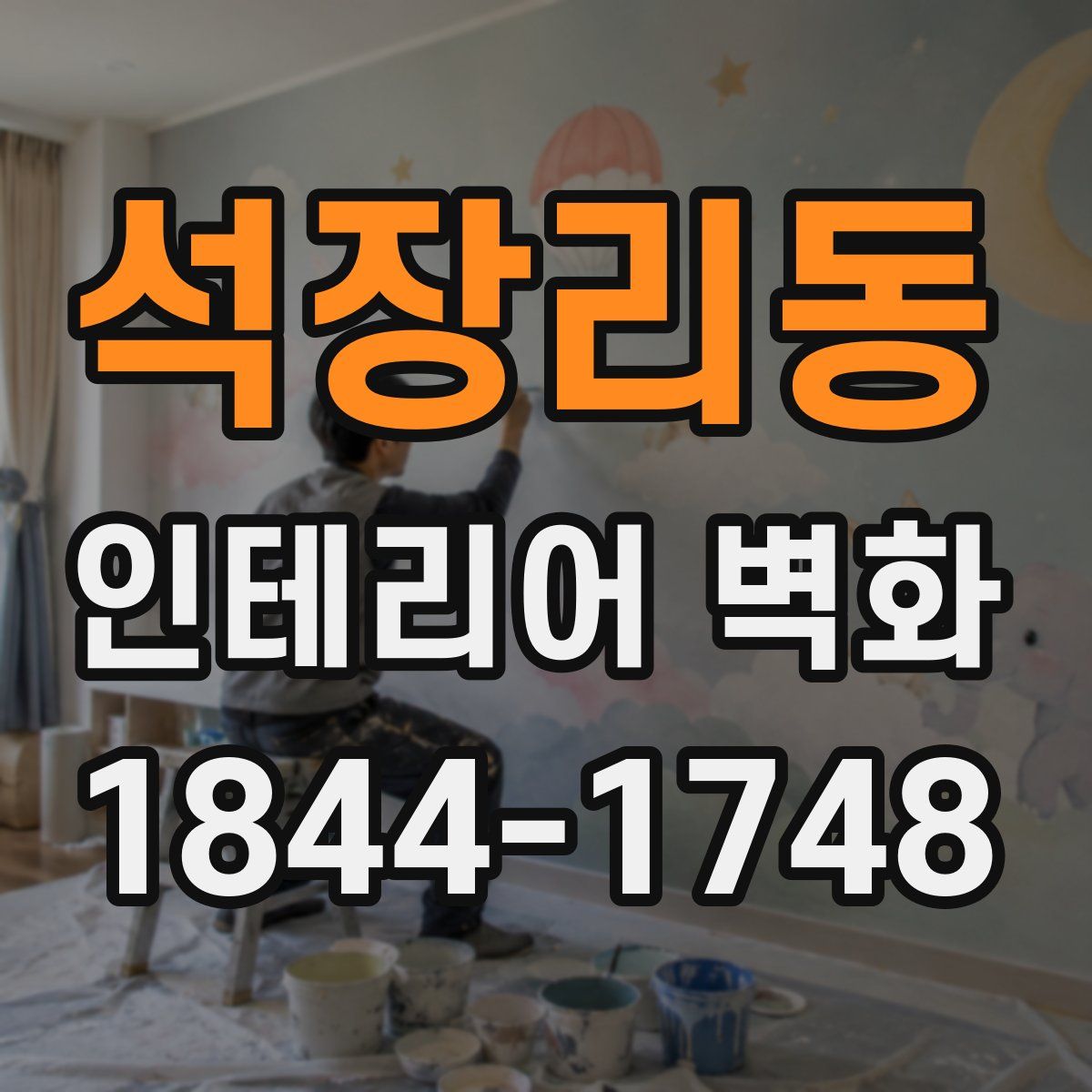 석장리동 인테리어 벽화
