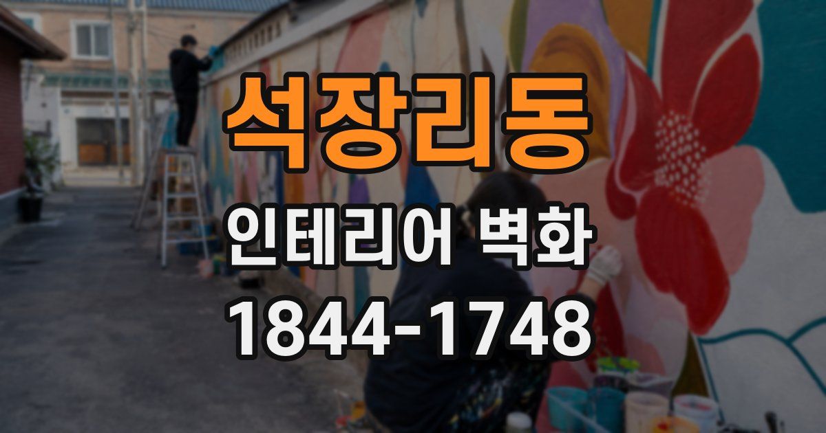 석장리동 인테리어 벽화