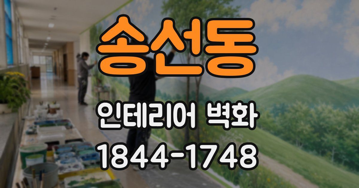 송선동 인테리어 벽화