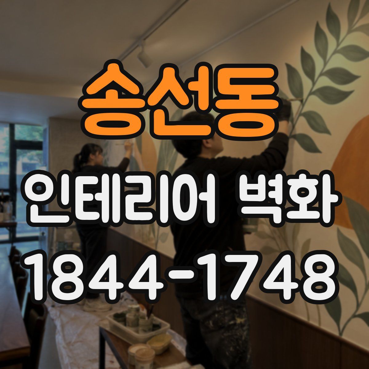 송선동 인테리어 벽화
