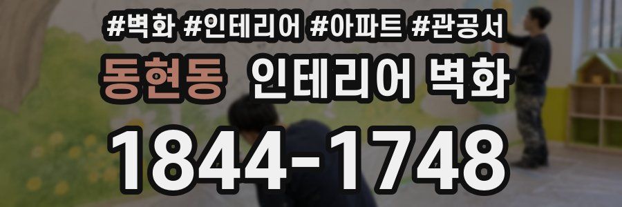 동현동 인테리어 벽화