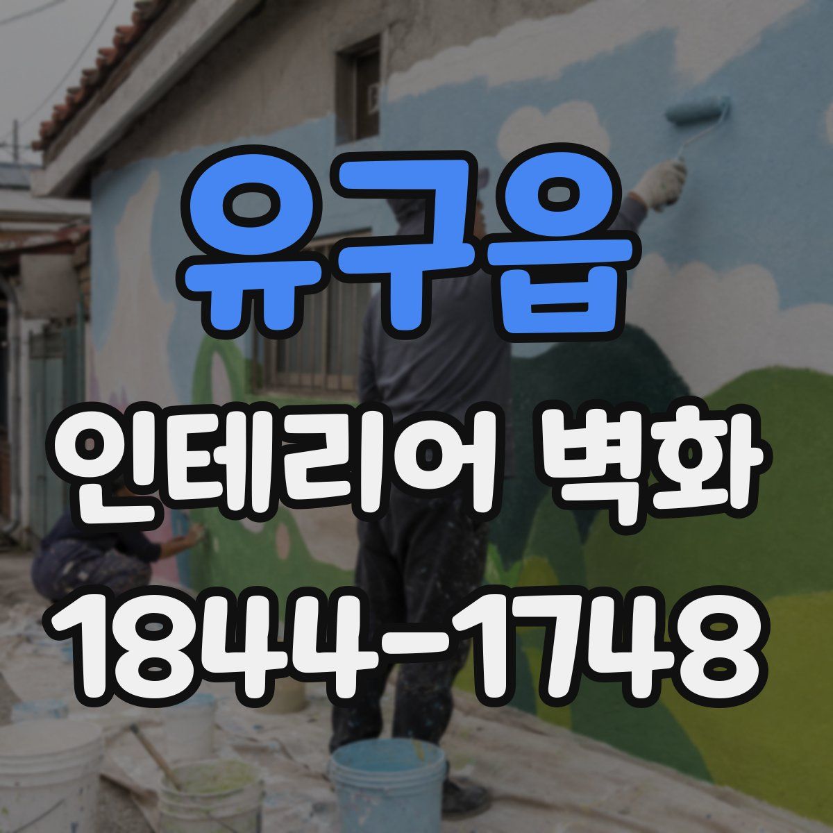 유구읍 인테리어 벽화