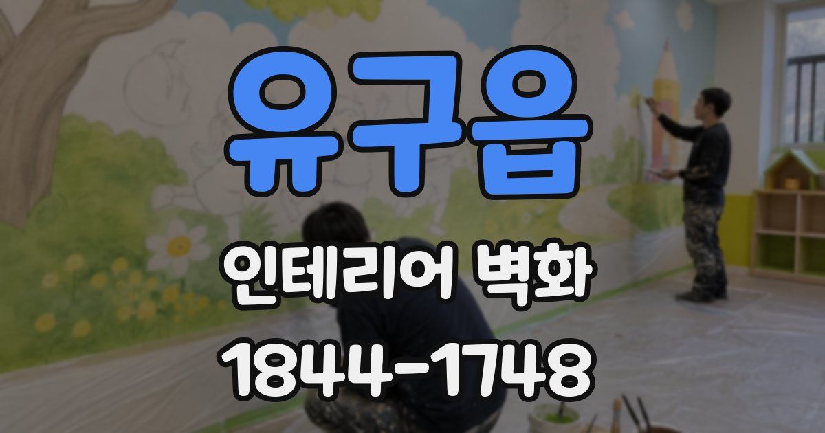 유구읍 인테리어 벽화