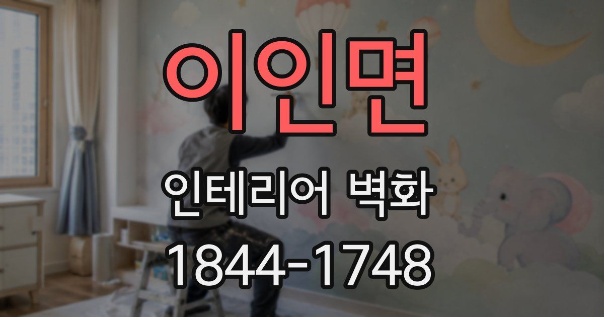 이인면 인테리어 벽화
