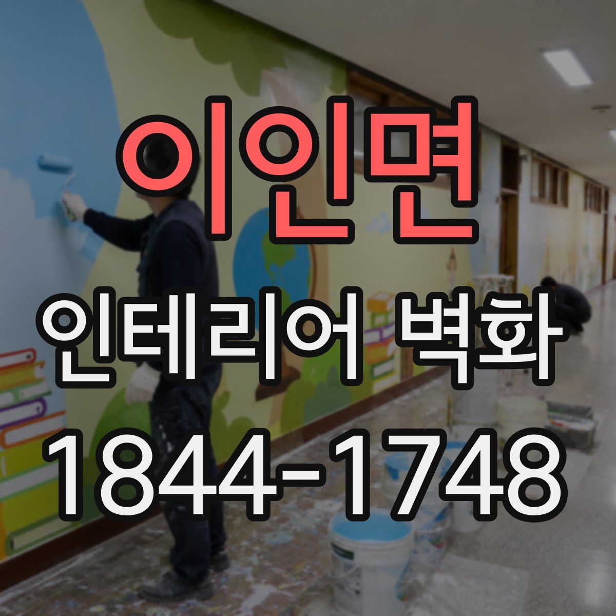 이인면 인테리어 벽화