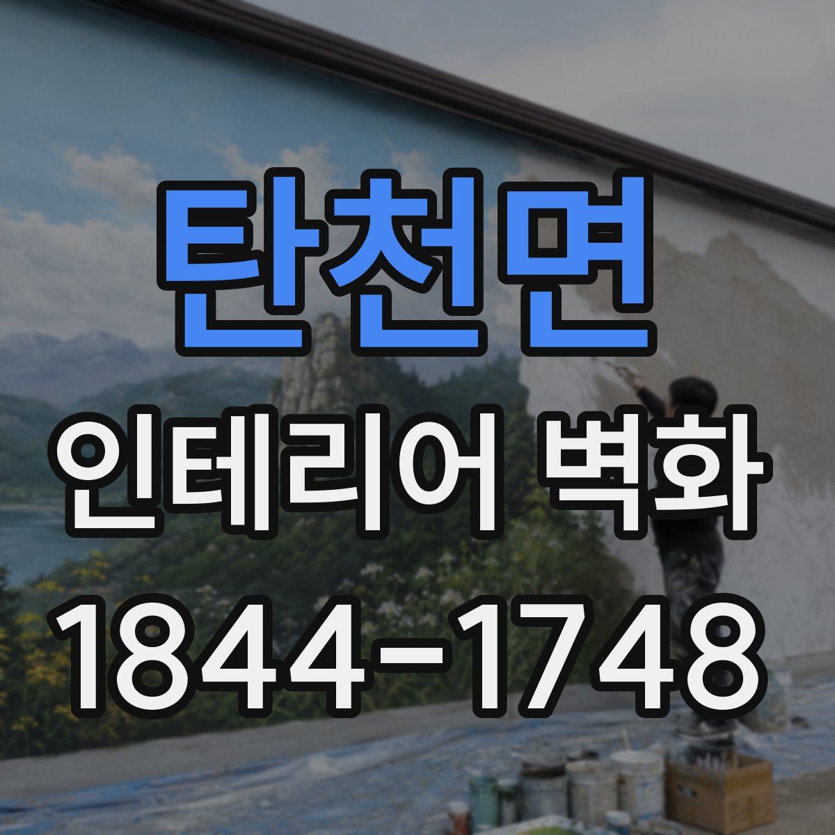탄천면 인테리어 벽화
