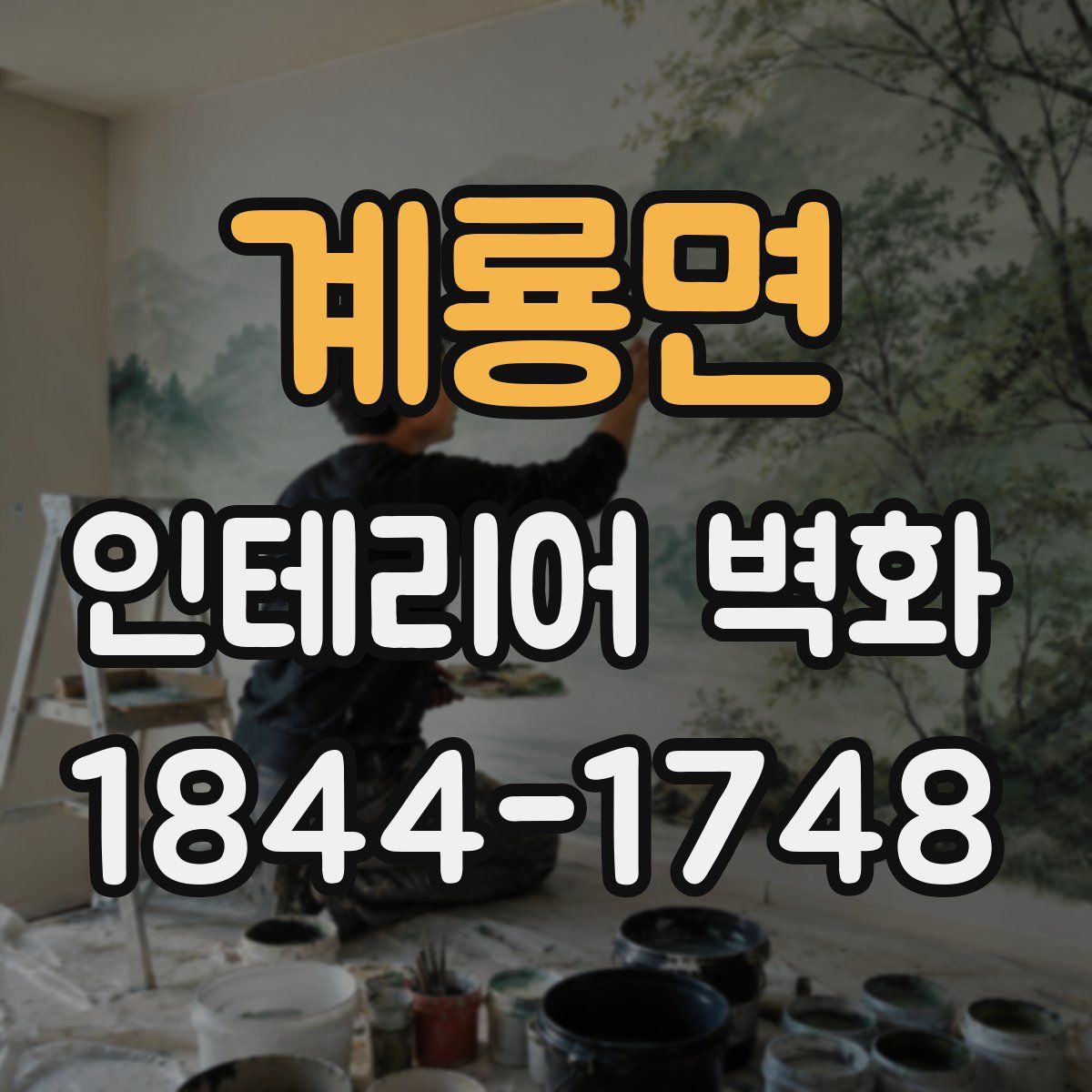 계룡면 인테리어 벽화