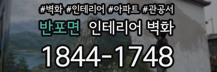 반포면 인테리어 벽화