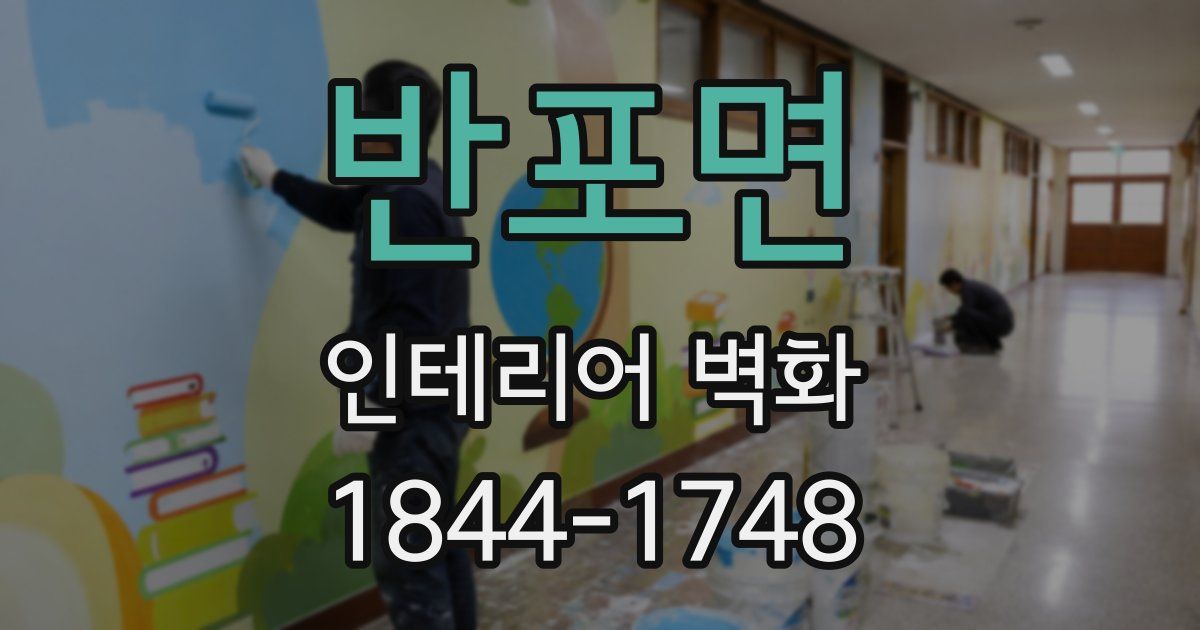 반포면 인테리어 벽화