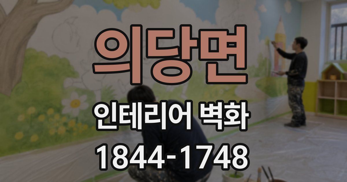 의당면 인테리어 벽화