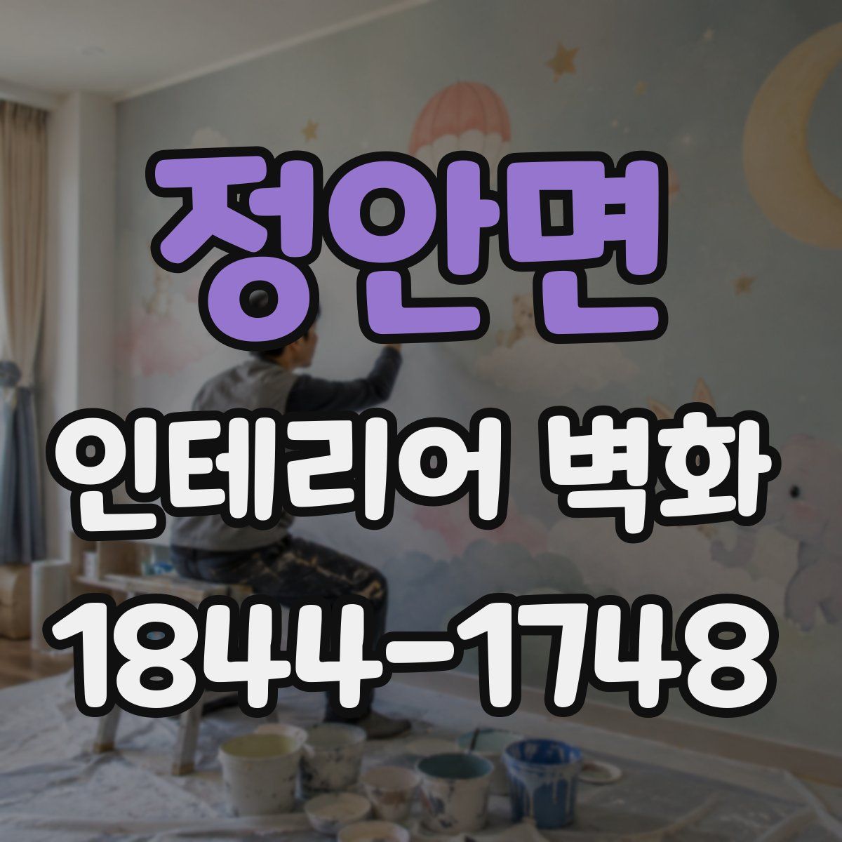 정안면 인테리어 벽화